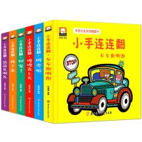 小手连连翻早教创意洞洞翻翻书全6册 0-3-6岁宝宝早教启蒙认知创意翻翻书 奇妙洞洞书 儿童立体书 故事书