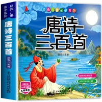 [有声完整版]唐诗三百首全集300首幼儿早教书正版彩图注音小学生课外阅读书籍古诗一二年级课外书正故事书