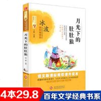 百年文学梦 月光下的肚肚狼 冰波著作语文新课标6-12岁儿童读物三四五六年  课外书 故事书
