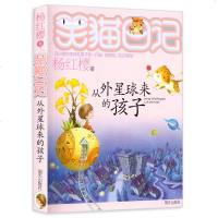 笑猫日记 从外星球来的孩子 杨红樱系列淘气包马小跳作者6-9-12岁儿童文学小学生四五六年课外阅读 故事书