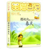笑猫日记 樱桃沟的春天 杨红樱系列单本淘气包马小跳作者6-9-12岁儿童文学小学生四五六年课外阅读 故事书