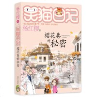 笑猫日记 樱花巷的秘密 杨红樱系列单本淘气包马小跳作者6-9-12岁儿童文学小学生四五六年课外阅读 故事书