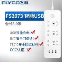 [官方旗舰店]飞科FS2073 USB插座/插线板/插排/接线板/拖线板安全保护3米