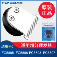 [官方旗舰店]飞科理发器原装刀头剪发器推子配件FC5803 FC5805 FC5806 FC5807