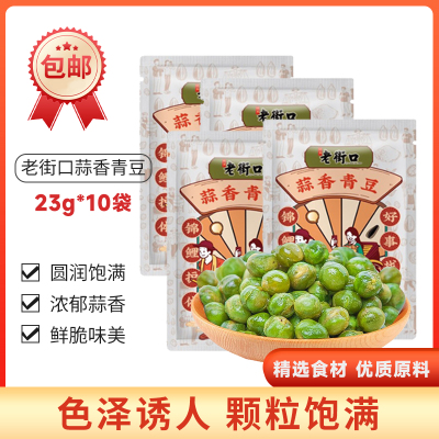老街口蒜香青豆23g*10袋香酥青豆豌豆休闲零食小吃炒货特产