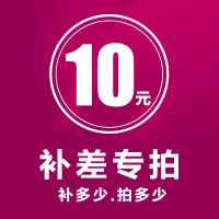 邮费补差额专拍 运费专拍 10元起拍安装 请勿乱拍 请勿乱拍 拍下不发货不开发票仅作为补差专用