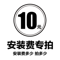 我司自营箭牌卫浴安装费 补差额专拍 运费专拍 10元邮费 差几元拍几个 请勿乱拍拍下不发货不开发票仅作为补差专用