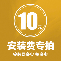 安装费差额专拍 运费专拍 10元起拍安装 请勿乱拍 拍下不发货不开发票仅作为补差专用