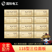 国际电工118型开关插座面板9九孔15五孔墙壁组合家用香槟金三位3D磨砂单双控