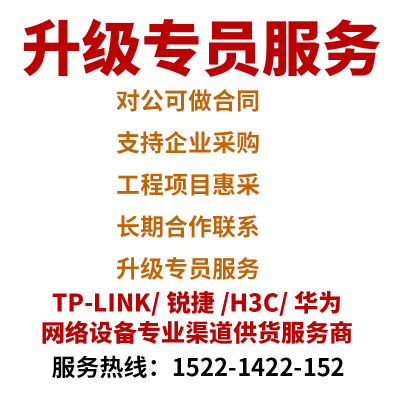 TP-LINK/锐捷/H3C/华为路由器专业渠道供货服务商:对公可做合同/支持企业/工程项目惠采/长期合作/升级专员服务