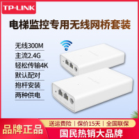 TP-LINK TL-E201固定端&轿厢端 电梯监控专用无线网桥套装传输100米无线300M高速4K视频轻松传输 出厂免配置支持DC/Passive PoE供电