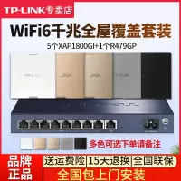 [全国包上门安装]TP-LINK 千兆wifi6全屋wifi覆盖四室二厅无线ap面板套装1800兆5G双频5只TL-XAP1800GI-POE+R479GP-AC一体化主机路由器