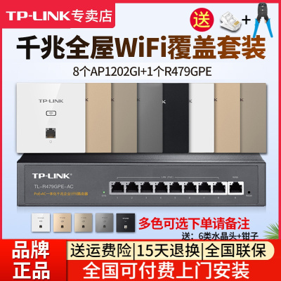 [全国包上门安装]TP-LINK 千兆全屋wifi覆盖七室二厅无线ap面板套装1200兆5G双频 8只面板AP1202GI-POE+R479GPE-AC一体化主机路由器家用中大户型