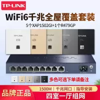 [全国可付费安装]TP-LINK 千兆wifi6全屋wifi覆盖四室二厅无线ap面板套装1500兆5G双频5只TL-XAP1502GI-POE+R479GP-AC一体化主机路由器
