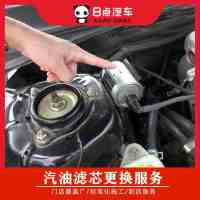 [8点汽车]更换汽油滤芯(外置)服务 工时费