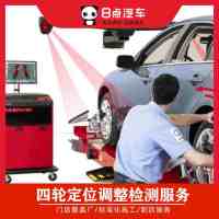 [8点汽车]汽车四轮定位服务 工时费