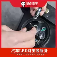 [8点汽车]更换LED灯服务 工时费