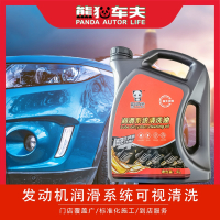熊猫车夫 发动机润滑系统清洗油 发动机清洗液 去油泥 清管路 专业订制版 4L