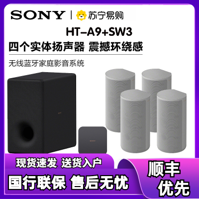 Sony/索尼 HT-A9+SW3 无线蓝牙家庭影院音箱系统套装 电视音响