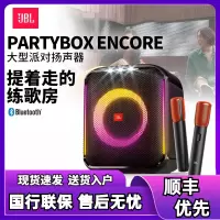 JBL PARTYBOX ENCORE嗨唱版音乐战将 户外便携 无线蓝牙 灯光卡拉OK音箱送麦克风