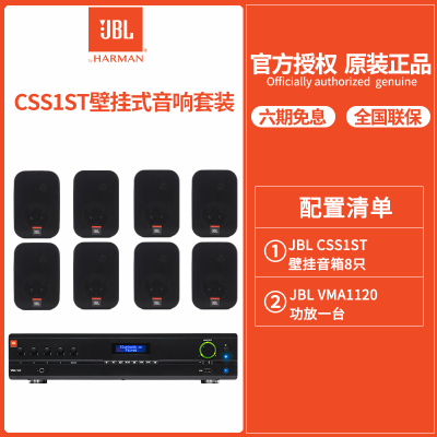 JBL CSS-1ST壁挂音箱*8只+VMA1120背景音乐音箱商用音响户外公共广播 防水音响