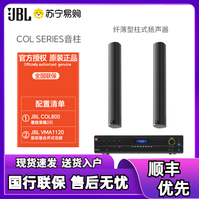 JBL COL800-BK+VMA1120壁挂音响套装 壁挂式会议音柱户外防水展厅室内会议广播国行