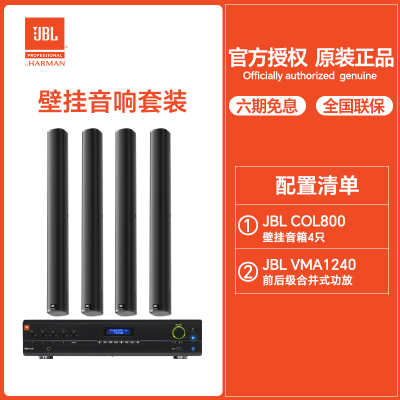 JBL COL800-BK+VMA1240壁挂音响套装 壁挂式会议音柱户外防水展厅室内会议广播国行