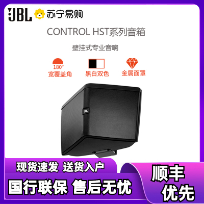 JBL CONTROL HST 户外背景音乐音响会议室环绕壁挂音箱工程 黑色