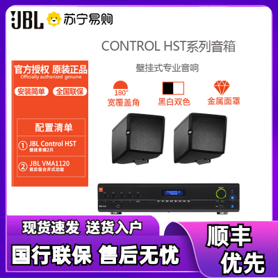 JBL CONTROL HSTontrol黑+VMA1120壁挂音响套装户外背景音乐音响会议室环绕壁挂音箱工程