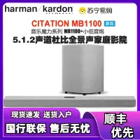 哈曼卡顿Citation MB1100+小低音炮 WIFI回音壁音响5.1.2声道 全景声家庭影院 无线蓝牙 音箱