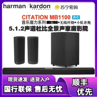 哈曼卡顿Citation MB1100+小低音炮+无线环绕 回音壁音响5.1.2声道 全景声家庭影院 无线蓝牙