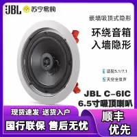 JBL C-6IC吸顶音响 音箱 嵌入式音箱 家庭影院音响 隐藏式音箱 背景音乐 商用广播 C-6IC圆形一只