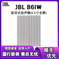 JBL B-6iw顶定制家庭影院 家用隐形音响 6.5寸嵌入式入墙喇叭吊顶背景音乐 吊顶音响 B-6iw一只
