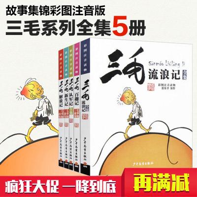 三毛流浪记全5册注音版 流浪解放从军新生百趣记童书 彩图注音版:三毛故事集锦 三毛流浪记(彩图注音读物版)