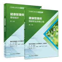 2019年10月勘误卫生健康行业职业技能培训教程健康管理师国家职业资格三级+基础知识 第2版 共2本 2019年1月培