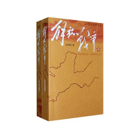 解放战争(上、下)(全二册)(1945年8月--1950年 5月)