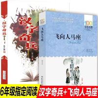 飞向人马座+汉字奇兵 五六年级小学生课外阅读书籍经典名著百年百部中国儿童文学书新蕾湖北少年儿童出版社