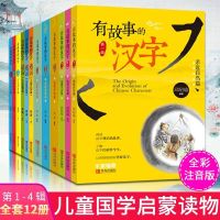 有故事的汉字注音版第1-4辑全套12册汉字的故事青岛出版社经典国学启蒙读物小学生课外阅读书籍一二三年级我的第一本汉字书