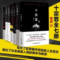 十宗罪全套7册前传原著蜘蛛全集无删减未删减七本1-2-3-4-5-6一7悬疑推理侦探犯罪恐怖小说探案