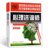 [官方教材]心理咨询师基础知识 心里国家职业资格证证书培训教程书籍心理学咨询师二级三级考试用书中国劳动社会保障出版社20