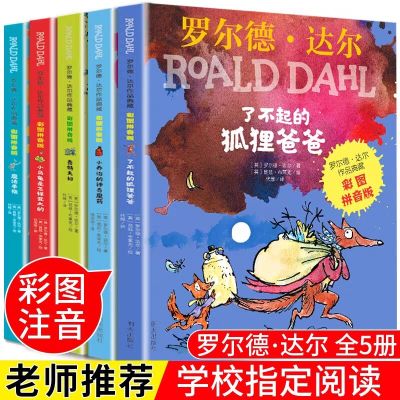 了不起的狐狸爸爸正版注音版全套5册二年级课外书必读老师推荐小学生课外阅读书籍一年级带拼音魔法手指明天出版社罗尔德达尔的书