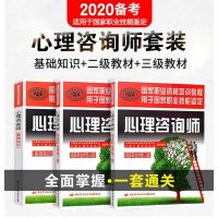 2020官方心理学咨询师教材二级三级考试书全套技能操作基础知识书籍国家职业资格证培训教程心理咨询师中国劳动社2020初级