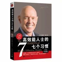 高效能人士的七个习惯 钻石版史蒂芬柯维高效能人士的7个习惯思维掌控马云成功励志企业团队管理方面的书籍