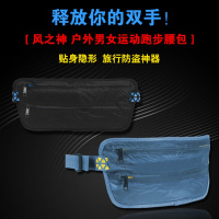 释放你的双手!风之神 户外运动防盗隐形腰包男女贴身收纳包跑步