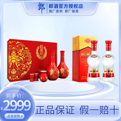 郎酒红花郎十(10)53度酱香型礼盒装500ml*2瓶+剑南春 水晶剑 52度 500ml 单瓶装浓香型白酒