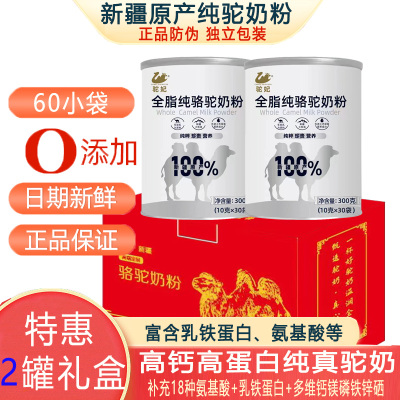 新疆正宗乳铁蛋白全脂纯骆驼奶粉驼乳粉60袋装共600g礼盒装牛奶过敏者儿童宝宝孕妇孕期哺乳期成人中老年人老人营养品无糖精