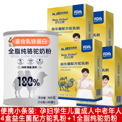 新疆伊犁正宗便携小条装4盒富硒高钙益生菌配方驼乳粉+乳铁蛋白纯骆驼奶粉全脂驼乳粉儿童中小学生孕妇孕期成人中老年人早餐奶粉