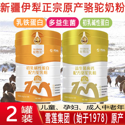 驼牧尔骆驼奶粉新疆伊犁雪莲乳业正宗益生菌富硒高钙+初乳碱性蛋白配方驼乳粉正品全脂乳铁蛋白驼奶粉成人儿童学生中老年人奶粉