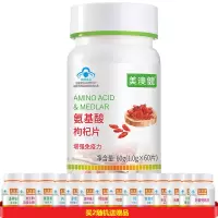 美澳健 复方复合氨基酸枸杞片60片/瓶正品补充多种氨基酸复合片男女成人男性女性成人中老年人提升免疫力增加抵抗力营养品