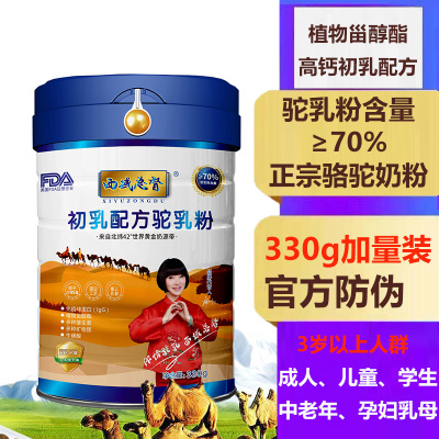 新疆伊犁雪莲乳业西域总督初乳配方驼乳粉330g孕妇孕期哺乳期儿童成人中老年骆驼奶粉植物甾醇免疫球蛋白肠胃益生元营养粉调理